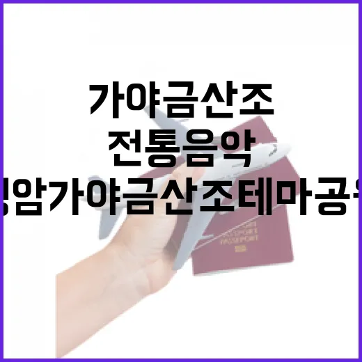 영암 가야금산조테마공원, 전통음악의 심장