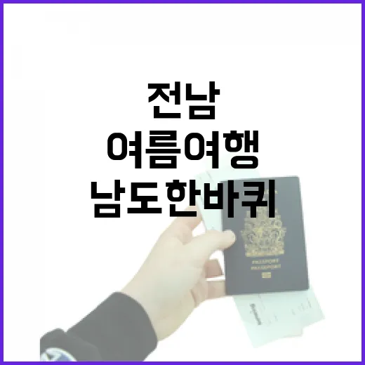 남도한바퀴로 즐기는 전남 여름 여행
