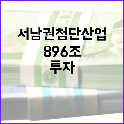 서남권 첨단산업에 896조 투자, 정부 전폭 지원