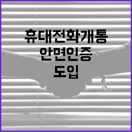 휴대전화 개통 안면인증 내달 도입
