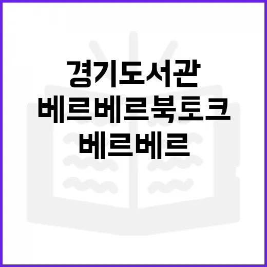 경기도서관서 만난 베르베르 북토크 현장