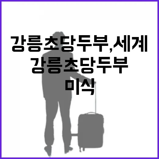 강릉 초당두부, 세계 미식관광 새 지평 연다