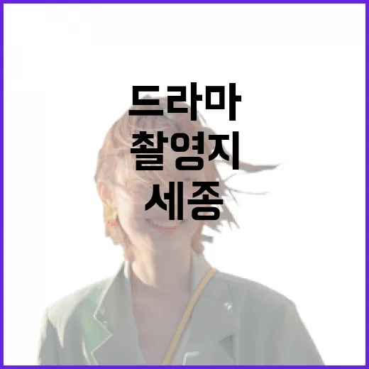 세종 도시상징광장, 드라마 촬영지로 주목