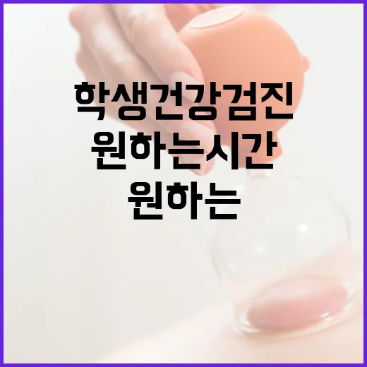 학생건강검진, 내년부터 원하는 시간·장소서 가능
