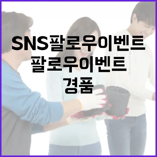 경남 공식 SNS 팔로우 이벤트 대박 경품