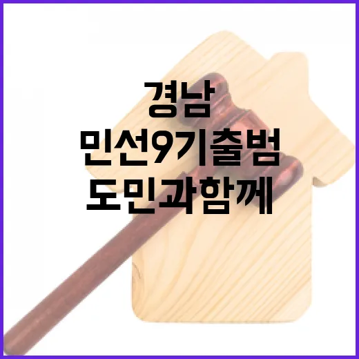 경남 민선 9기 출범, 도민과 함께 대도약 선언