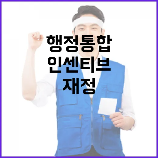 행정통합 재정 인센티브 지원방안 미확정