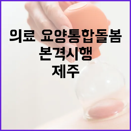제주 의료·요양 통합돌봄 7월 본격 시행