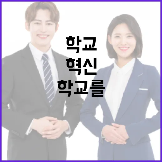 학교를 지역 성장거점으로 전환하는 미래교육 혁신