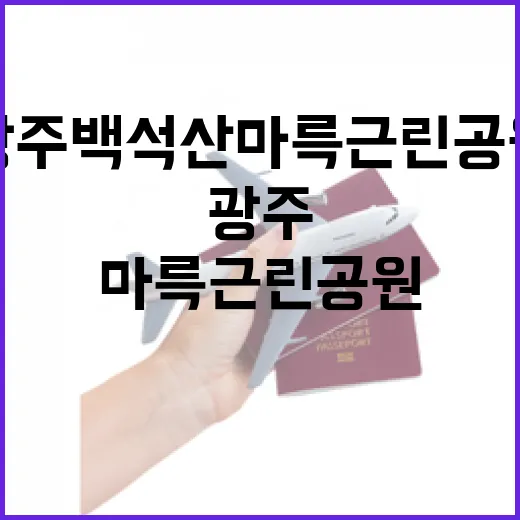 광주 백석산 마륵근린공원, 가족 나들이 명소로 부상