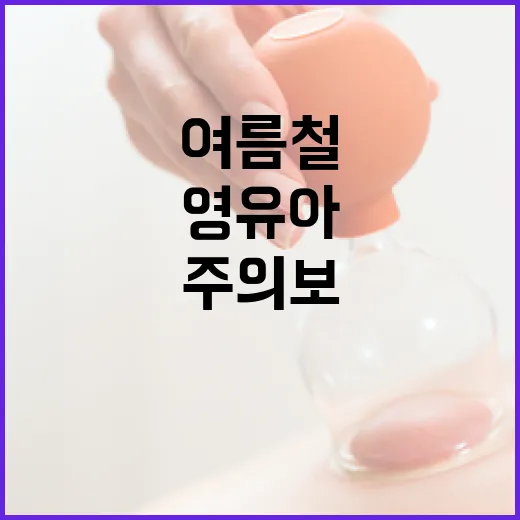 영유아 위협하는 여름철 수족구병 주의보