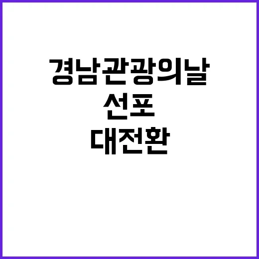 경남관광의 날 제정과 대전환 비전 선포