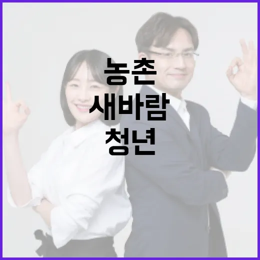 청년이 살린 농촌, 활력의 새 바람