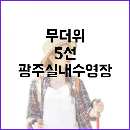 광주 실내수영장 5선, 무더위 속 건강한 피서