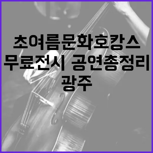 광주 초여름 문화호캉스 무료 전시·공연 총정리