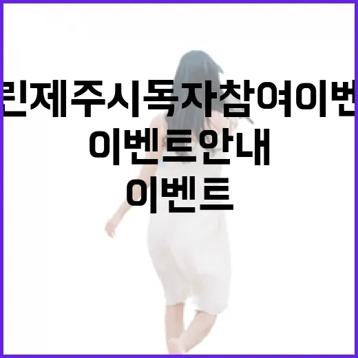 열린제주시 독자 참여 이벤트 안내