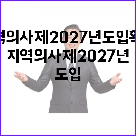 지역의사제 2027년 도입 확정
