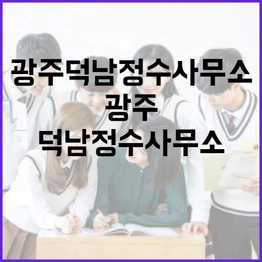 광주 덕남정수사무소에서 배우는 수돗물의 비밀