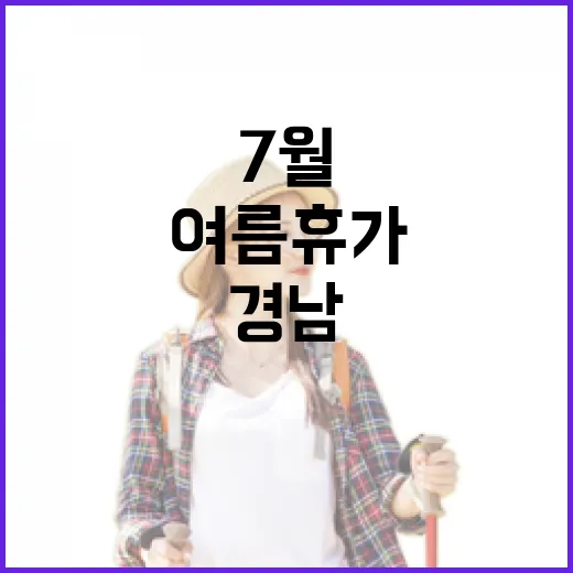 7월 경남, 여름휴가 명소 총집합