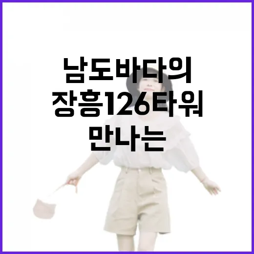 장흥126타워에서 만나는 남도 바다의 매력