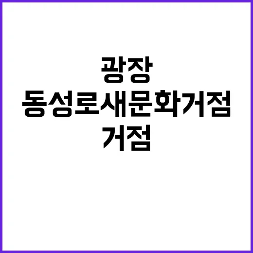 동성로 새 문화거점 광장 재탄생