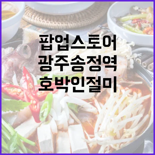 광주송정역 호박인절미 팝업스토어 오픈