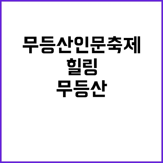 무등산 인문축제, 자연 속 힐링의 장