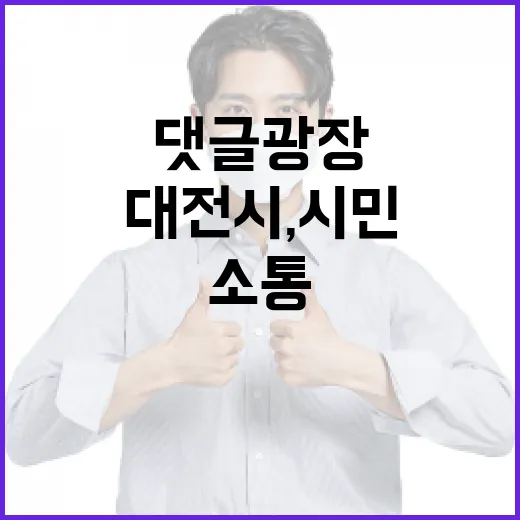 대전시, 시민 소통 댓글광장 개설