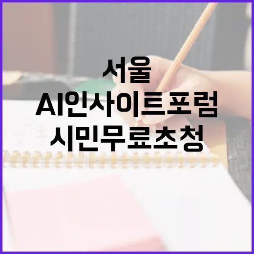 서울 AI 인사이트 포럼 시민 무료 초청
