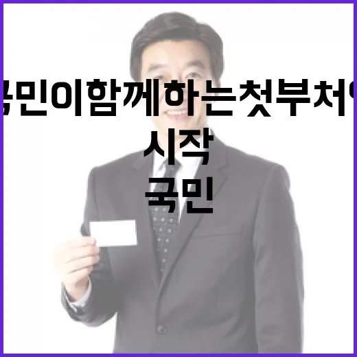 정부와 국민이 함께하는 첫 부처 업무보고 시작