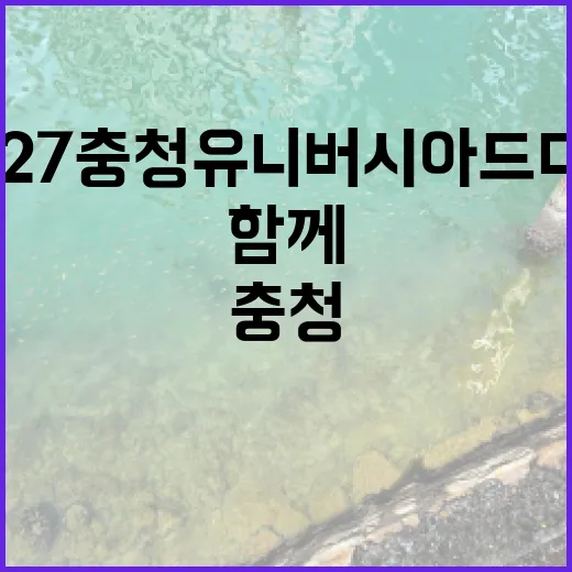 2027 충청 유니버시아드대회, 함께 만드는 축제