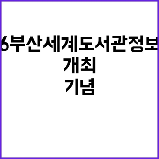 2026 부산 세계도서관정보대회 기념 이적 북토크 개최