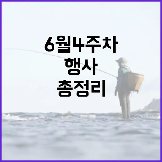 광주 6월 4주차 행사 총정리