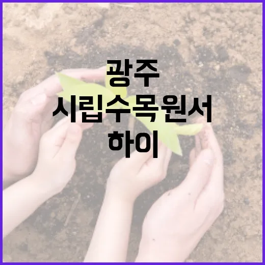 광주시립수목원서 만나는 하이 푸릇 마켓