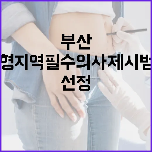부산, 계약형 지역필수의사제 시범사업 광역시 최초 선정