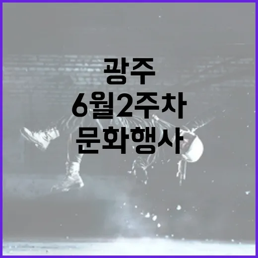 광주 6월 2주차 다채로운 문화행사 총집합