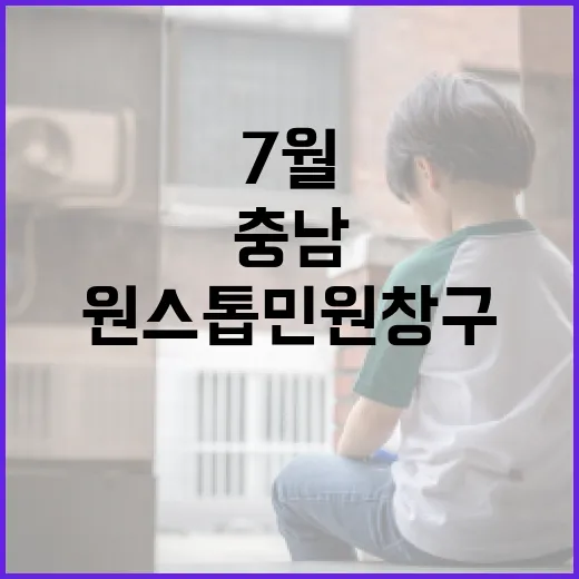충남도청 원스톱 민원창구 7월 개시