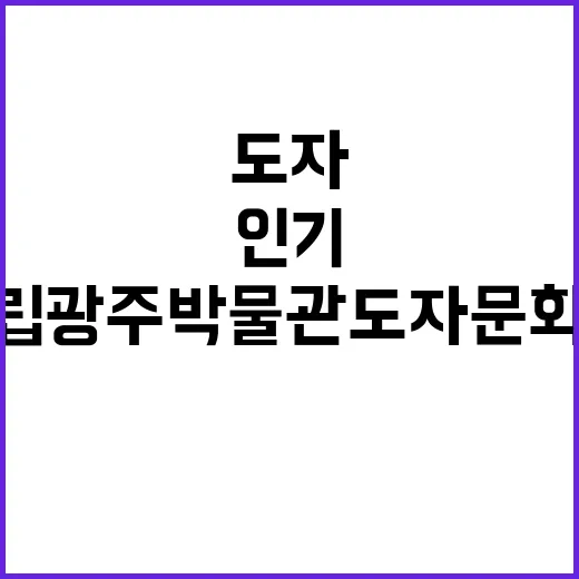 국립광주박물관 도자문화관과 뮤지엄 굿즈 인기