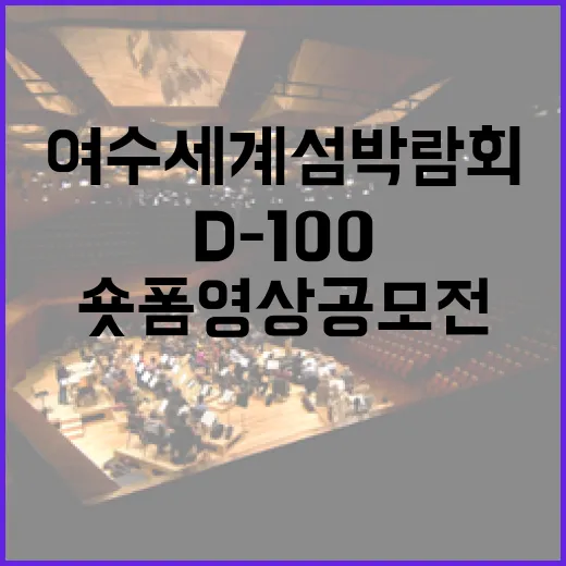 여수세계섬박람회 숏폼 영상 공모전 D-100