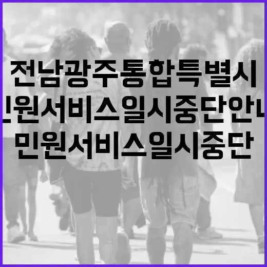 전남광주통합특별시 민원서비스 일시 중단 안내