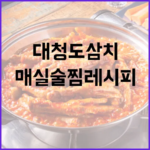 대청도 삼치 머리 매실 술찜 레시피