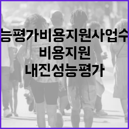 내진성능평가 비용 지원사업 수요조사 시작