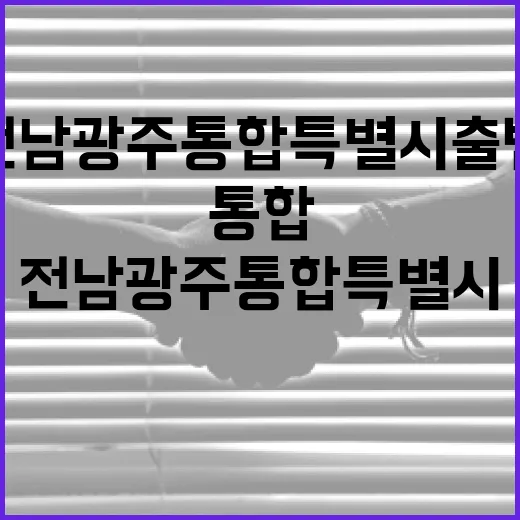 전남광주통합특별시 출범 응원 댓글 이벤트
