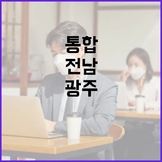 광주·전남 통합 특별시 출범 맞이 이벤트