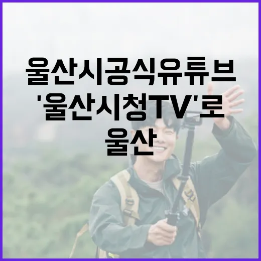 울산시 공식 유튜브 채널명 '울산시청TV'로 새단장