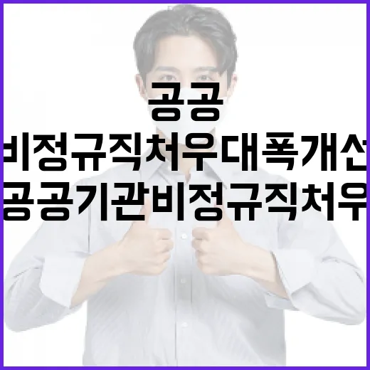 지방공공기관 비정규직 처우 대폭 개선