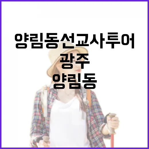 양림동 선교사 투어로 만나는 근대 광주