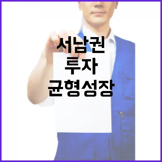 서남권 첨단산업 투자, 균형성장 첫걸음