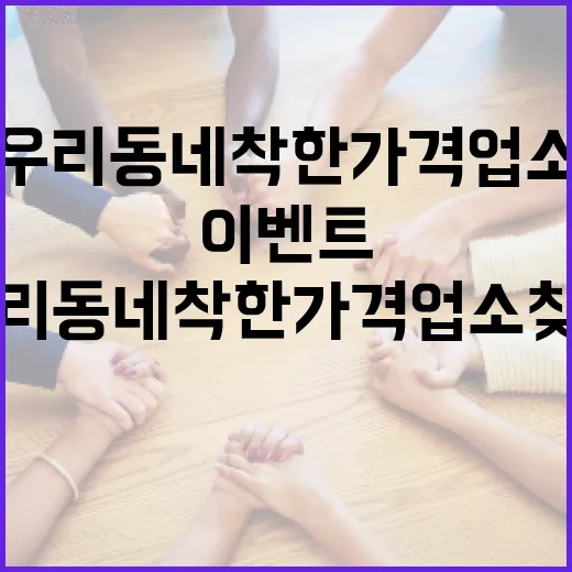 우리동네 착한가격업소 찾기 이벤트