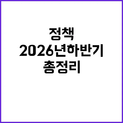 2026년 하반기 정책 변화 총정리